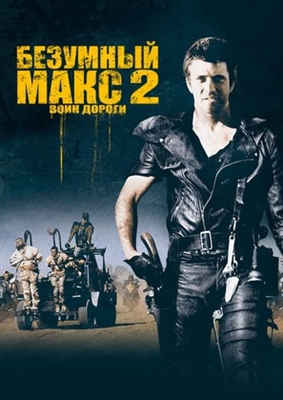 Mad Max 2 Poster 1667428