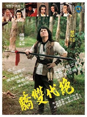 Jue dai shuang jiao poster