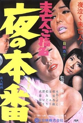 Yoru no honban: Mibôjin go shimei Poster 1675645