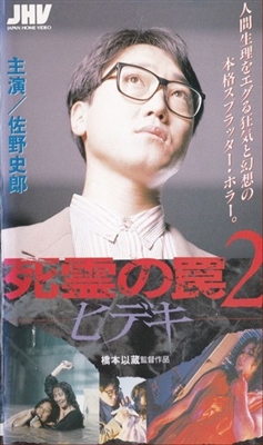 Shiryo no wana 2: Hideki Wooden Framed Poster