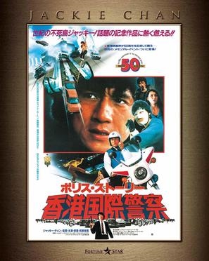 Police Story Poster 1687963