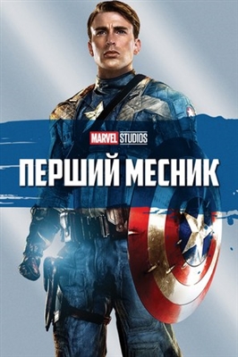 Captain America: The First Avenger Poster 1692370