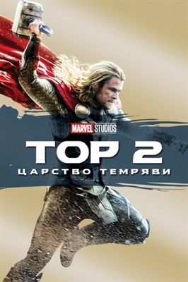 Thor: The Dark World Poster 1692518