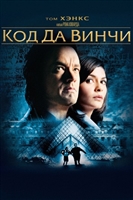The Da Vinci Code movie poster #644203 - MoviePosters2.com
