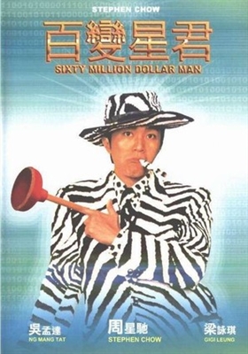 Sixty Million Dollar Man poster