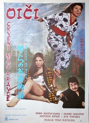 Mekura no oichi monogatari: Makkana nagaradori  Poster 1701871