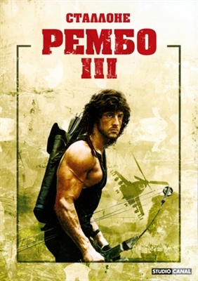 rambo 3 movie poster