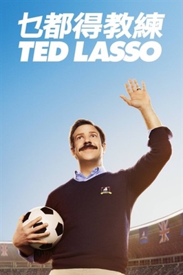 Ted Lasso Wooden Framed Poster