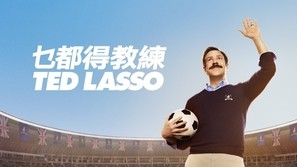 Ted Lasso Poster 1722444