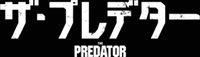 The Predator t-shirt #1724141