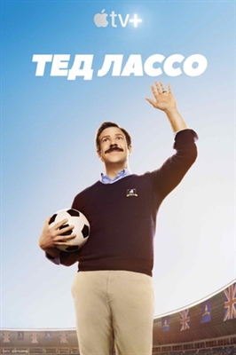 Ted Lasso Poster 1728358
