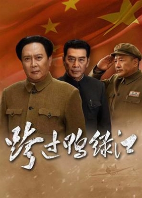 Kua Guo Ya Lü Jiang poster