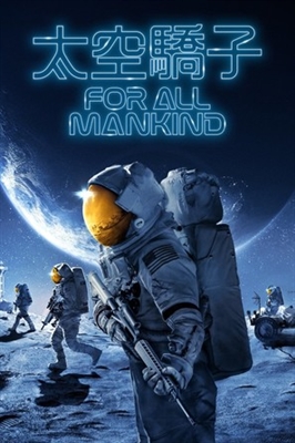 For All Mankind Poster 1764954