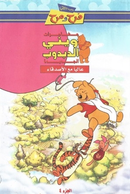 &quot;The New Adventures of Winnie the Pooh&quot; Poster with Hanger