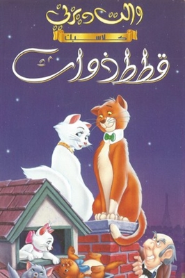 The Aristocats Poster 1767293