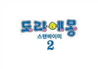 Stand by Me Doraemon 2 Longsleeve T-shirt #1772033