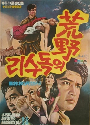 Hwangyaui doksori Poster 1773477