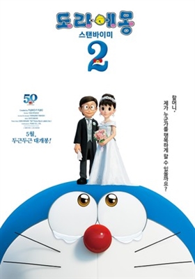 Stand by Me Doraemon 2 Poster 1775915