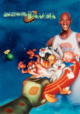 Space Jam Poster 1793400