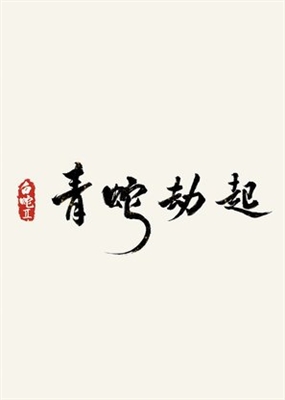 Bai She 2: Qing She jie qi Wooden Framed Poster