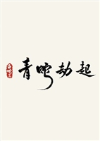 Bai She 2: Qing She jie qi t-shirt #1795702