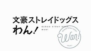&quot;Bungo Stray Dogs Wan!&quot; poster
