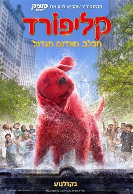 Clifford the Big Red Dog Poster 1823622