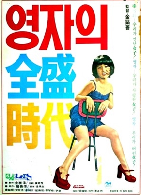Yeong-jaui jeonseong shidae Poster 1852991
