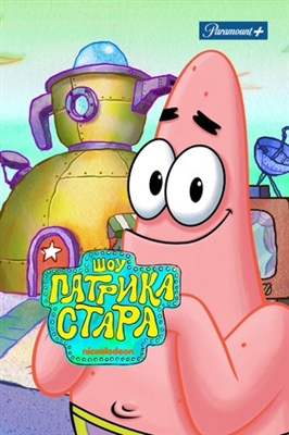 &quot;The Patrick Star Show&quot; poster