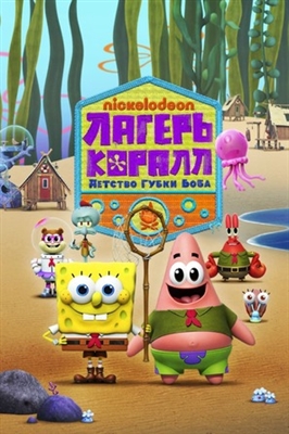 &quot;Kamp Koral: SpongeBob&#039;s Under Years&quot; Stickers 1856322