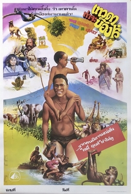 The Gods Must Be Crazy poster