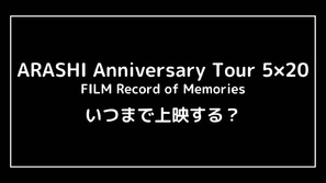 Arashi Anniversary Tour 5 x 20 Film: Record of Memories Poster with Hanger