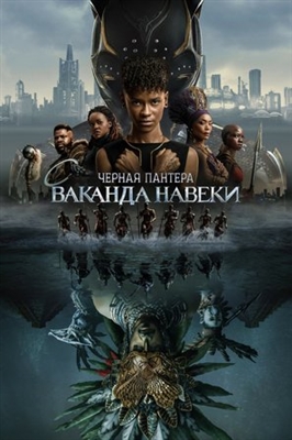 Black Panther: Wakanda Forever Poster 1885481