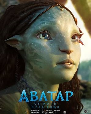 Avatar: The Way of Water Poster 1890755