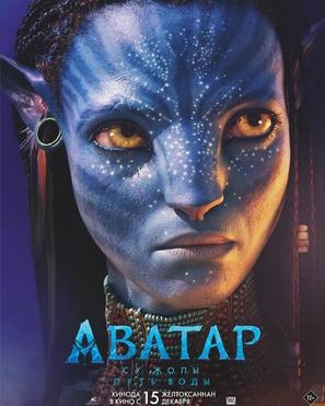 Avatar: The Way of Water Poster 1890757