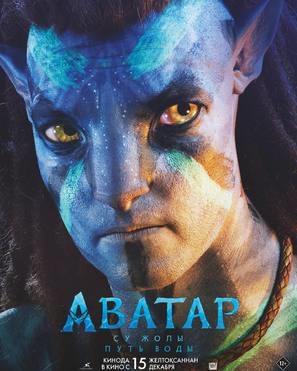 Avatar: The Way of Water Poster 1890758