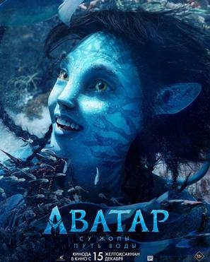 Avatar: The Way of Water Poster 1890759