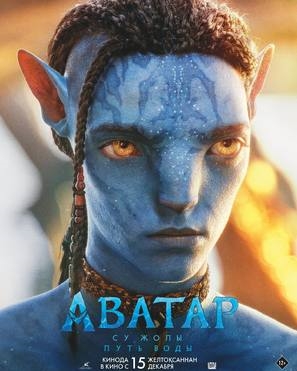 Avatar: The Way of Water Poster 1890760