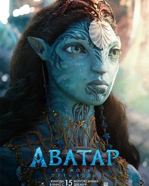 Avatar: The Way of Water Poster 1890764