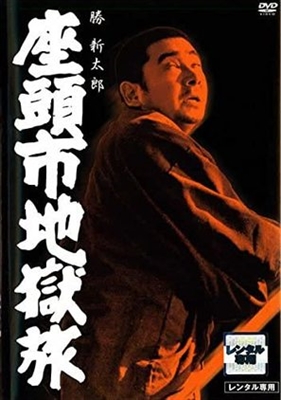 Zatoichi Jigoku tabi Metal Framed Poster