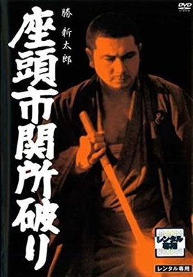 Zatoichi sekisho yaburi Metal Framed Poster