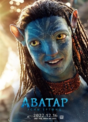 Avatar: The Way of Water Poster 1894481
