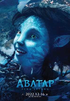 Avatar: The Way of Water Poster 1894482