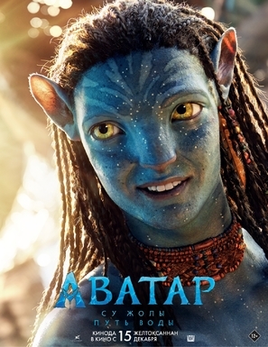 Avatar: The Way of Water Poster 1899424