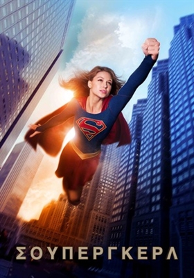 Supergirl Poster 1907628