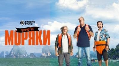 The Grand Tour Poster 2244240