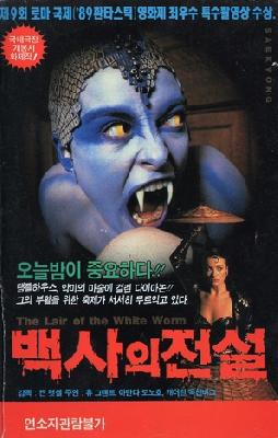 The Lair of the White Worm Poster 2254991