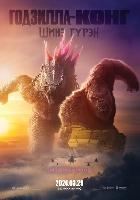 Godzilla x Kong: The New Empire kids t-shirt #2335485