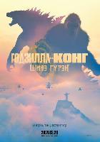 Godzilla x Kong: The New Empire kids t-shirt #2335527